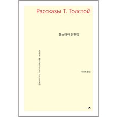 톨스타야 단편집, 타티야나 톨스타야, 지식을만드는지식