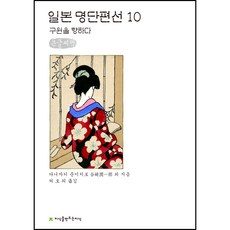 日本名家短篇選 10： 走向救援(大字書), 創造知識的知識, 谷崎潤一郎等