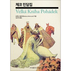Jisikeulmandeuneunjisik 捷克民間故事集 大字體書, 博熱娜·聶姆佐娃