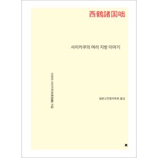 西鶴諸國故事(大字書), 創造知識的知識, 井原西鶴