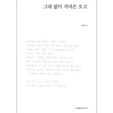그대 없이 저녁은 오고, 백무산, 지식을만드는지식