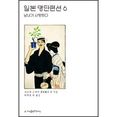 日本短篇名作選 6： 男女相愛, 夏目漱石 等, 創造知識的知識