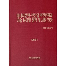 에너지전환 신산업 추진현황과 기술 분야별 정책 및 시장 전망, R&D정보센터, 지식산업정보원, 지식산업정보원
