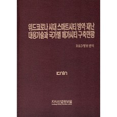 위드코로나 시대 스마트시티 방역·재난 대응기술과 국가별 메가시티 구축현황, R&D정보센터, 지식산업정보원, 지식산업정보원
