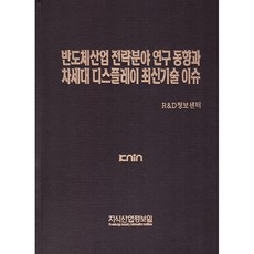 半導體產業策略領域研究趨勢與次世代顯示器最新技術議題, 知識產業情報院, R&D情報中心, 知識產業情報院
