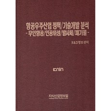 航太產業政策/技術開發分析：無人機/人造衛星/發射載具/廢棄物, 知識產業情報院, R&D情報中心, 知識產業情報院