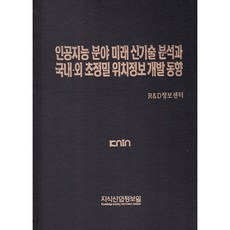 人工智慧領域未來新技術分析與國內外超精密定位資訊開發趨勢, 知識產業情報院, R&D資訊中心, 知識產業情報院
