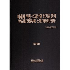 未來汽車零件材料產業新技術分析： 半導體 / 電子零件材料 / 電池 / 感測器 精裝, 知識產業情報院, R&D情報中心, 知識產業情報院