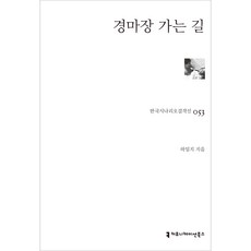 한국시나리오걸작선 53 경마장 가는 길, 하일지, 커뮤니케이션북스