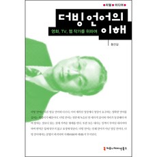 配音語言的理解：為電影 電視 網路作家, 傳播叢書, 黃善吉