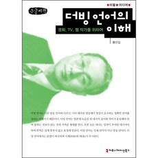 理解配音語言(大字書)：為電影、電視、網路作家而寫, 溝通書籍, 黃善吉