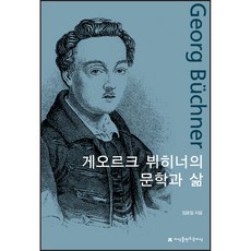 格奧爾格·畢希納的文學與人生, 林浩一, 創造知識的知識