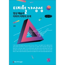 數位虛擬性 影像藝術與圖像美學的探索(大字書), 溝通圖書, 鄭獻