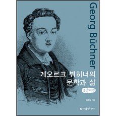 格奧爾格·畢希納的文學與生活(大字書), 任浩一, 創造知識的知識