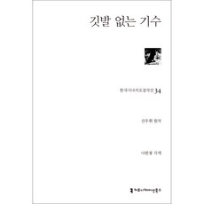 깃발 없는 기수, 커뮤니케이션북스, 선우휘