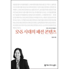 SNS時代的時尚內容, 溝通叢書, 梁允禎