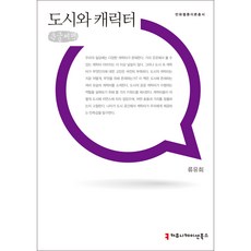 communicationbooks 城市與角色(大字書), 柳裕熙