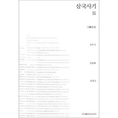 삼국사기 천줄읽기, 김부식, 지식을만드는지식