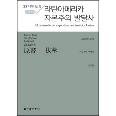 33%原文摘錄拉丁美洲資本主義發展史(大字書), 奧古斯丁·庫埃瓦, 創造知識的知識