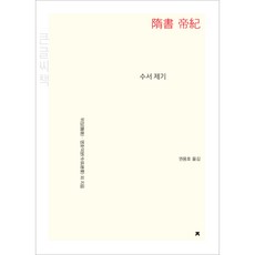 隋書 帝紀(大字書), 魏徵, 令狐德棻 等, 創造知識的知識