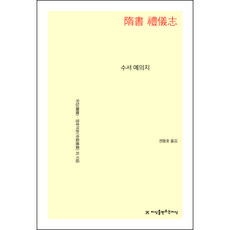 隋書 禮儀志, 魏徵, 令狐德棻 等, 創造知識的知識