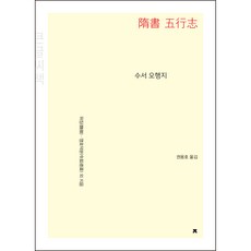 隋書 五行志(大字書), 魏徵, 令狐德棻 等, 創造知識的知識