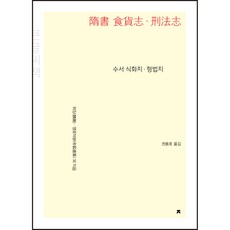 隋書 食貨志ㆍ刑法志(大字書), 魏徵, 令狐德棻 等, 創造知識的知識