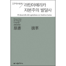 33%원서발췌라틴아메리카 자본주의 발달사, 아구스틴 쿠에바, 지식을만드는지식