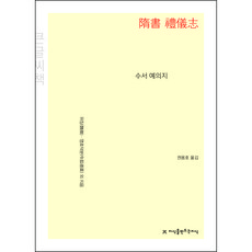 隋書 禮儀志(大字書), 魏徵, 令狐德棻 等, 創造知識的知識