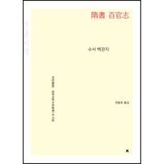 隋書 百官志(大字書), 魏徵, 令狐德棻 等, 創造知識的知識