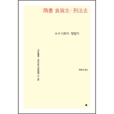 隋書 食貨志ㆍ刑法志, 魏徵, 令狐德棻 等, 創造知識的知識