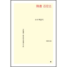 隋書 百官志, 魏徵, 令狐德棻 等, 創造知識的知識