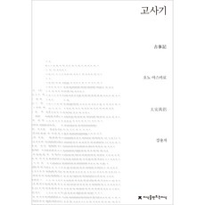 古事記, 創造知識的知識, 太安萬侶