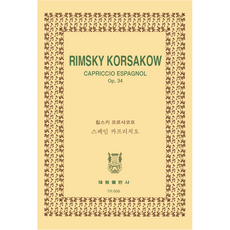 림스키 코르사코프: 스페인 카프리치오, 태림출판사, 한국악보연구회