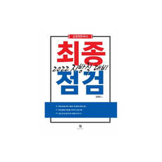 2022 김정현한국사 지방직 대비 최종점검, 에이치북스