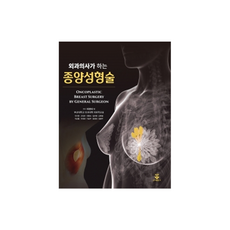 外科醫生做的外科醫生做的腫瘤整形術, 裴永泰, 釜山大學醫學院外科學教室, 君子出版社