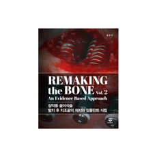 Remaking the Bone Vol 2：上顎竇骨移植術 拔牙後牙槽骨的處理與植牙, 君子出版社, 洪淳民