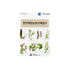 한약재관능검사해설서, 의방출판사, 식품의약품안전처