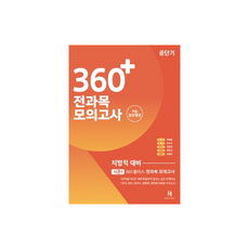 Hbooks 360+ 全科目模擬考試 地方職對策 第1季