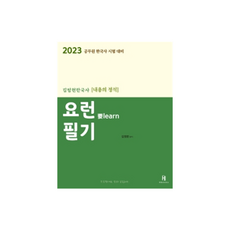 2023 金正賢韓國史 內容的定石 這樣的筆記：公務員韓國史考試準備, HBOOKS