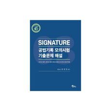 Signature 공법기록 모의시험 기출문제 해설 3, 필통북스