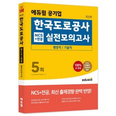 EDUWILL 公營企業 韓國道路公社 NCS + 專業科目 實戰模擬考試 5回