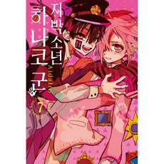 지박소년 하나코 군 7권, AidaIro, 서울미디어코믹스