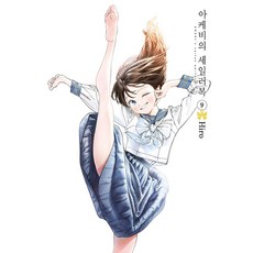 明日同學的水手服 9, 首爾媒體漫畫(首爾文化社), 9卷