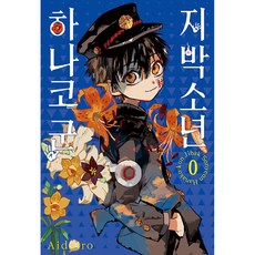 지박소년 하나코 군 0권, AidaIro, 서울미디어코믹스