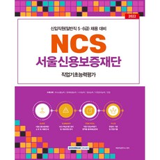SEOWONGAK 2022 NCS 首爾信用保證財團 職業基礎能力評估：新進職員(一般職 5級 6級) 招聘準備