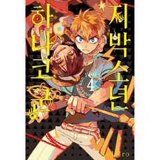 지박소년 하나코 군 4권, Aidalro, 서울미디어코믹스