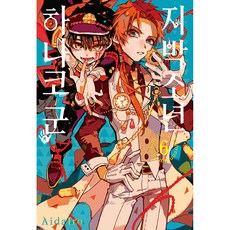 지박소년 하나코 군 6권, AidaIro, 서울미디어코믹스