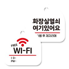 Mongki Deco掛式告示牌 白色 2種組, 提供無線網路+廁所鑰匙在這裡 #01, 1組