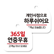 Mongki Deco掛式告示牌 白色 2種組, 365天全年無休+因個人因素休息1天, 1組